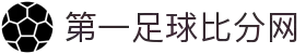 第一足球网-专业足球即时比分与数据平台